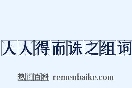 人人得而诛之组词是什么意思的图片